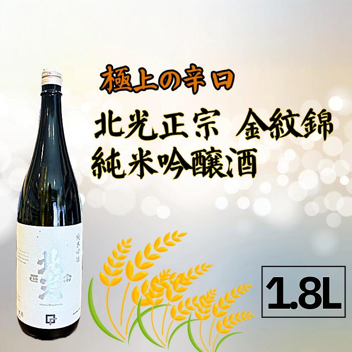 【ふるさと納税】極上の辛口・北光正宗 金紋錦 純米吟醸酒 1.8L(Bk-011) 【 酒 長野県 飯山市 北光 銘酒 出産祝い 内祝 内祝い 記念日 誕生日 父の日 母の日 敬老の日 記念品 さけ 香り 】