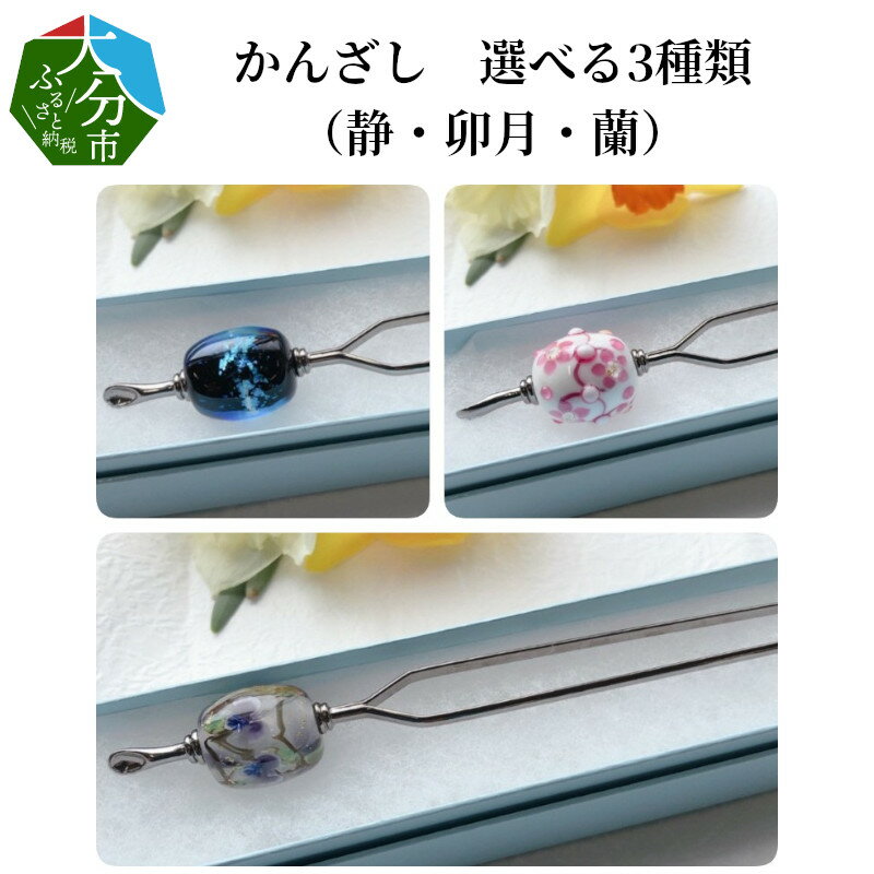【ふるさと納税】かんざし 選べる3種類（静・卯月・蘭） ヘアアクセサリー ヘアアクセ 髪飾り まとめ髪 手作り 二本挿し とんぼ玉 ガラス 硝子 金具 化粧箱付き 和服 和装 着物 浴衣 きもの ゆかた 普段使い プレゼント かわいい おしゃれ 伝統工芸品 ガラス工芸品 U01021