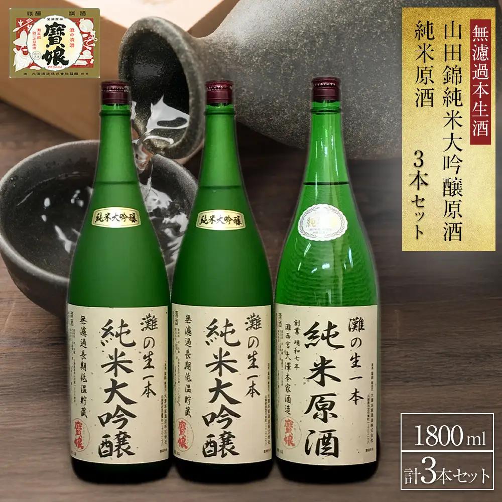 大吟醸 ＜無濾過本生酒＞山田錦純米大吟醸原酒1800ml2本、純米原酒1800ml1本
