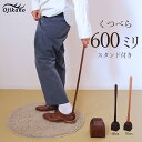 【ふるさと納税】靴べら＆スタンド【立ったまま靴を履ける便利なセット】長さ 600mm (60cm) 【広葉樹・着色オイル仕上げ】木製 手作り インテリア シンプル ナチュラル ギフト 59000円
