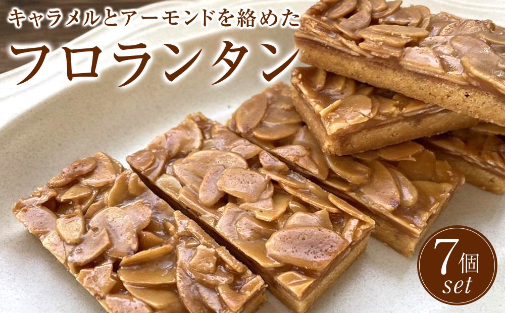 
                  フロランタン　7個セット　洋菓子店H(アッシュ）
                