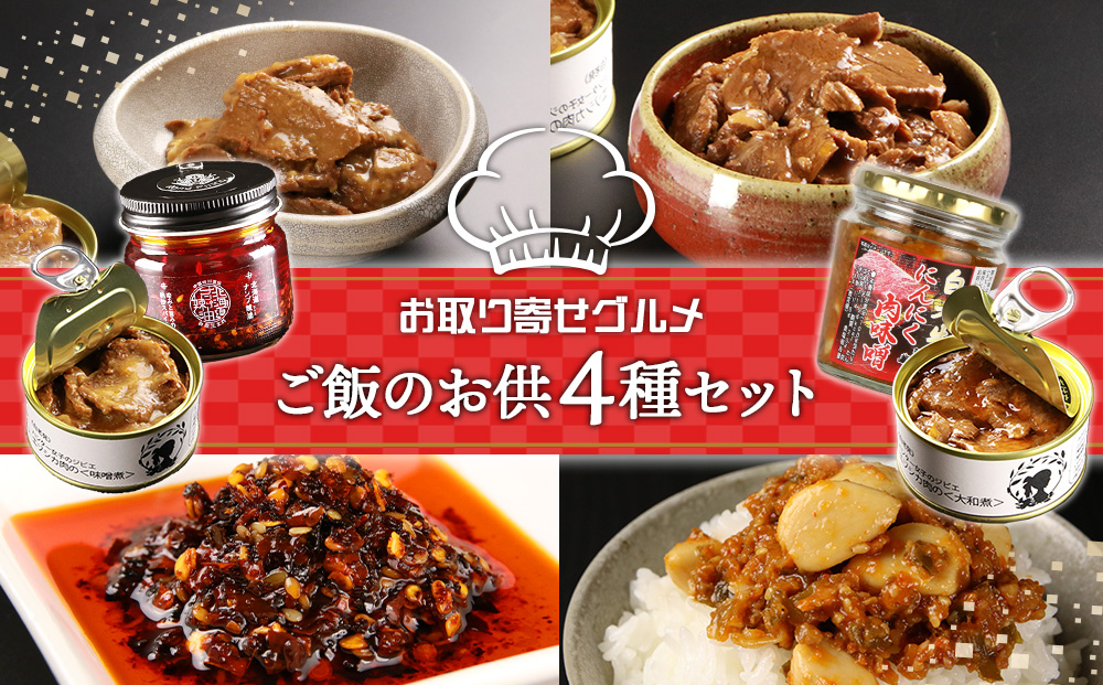 お取り寄せ グルメ セット ご飯のお供 詰め合わせ 4種 鹿肉 缶詰 にんにく肉味噌 ラー油 保存食 ごはん ギフト エゾ鹿 ニンニク 肉みそ 辣油