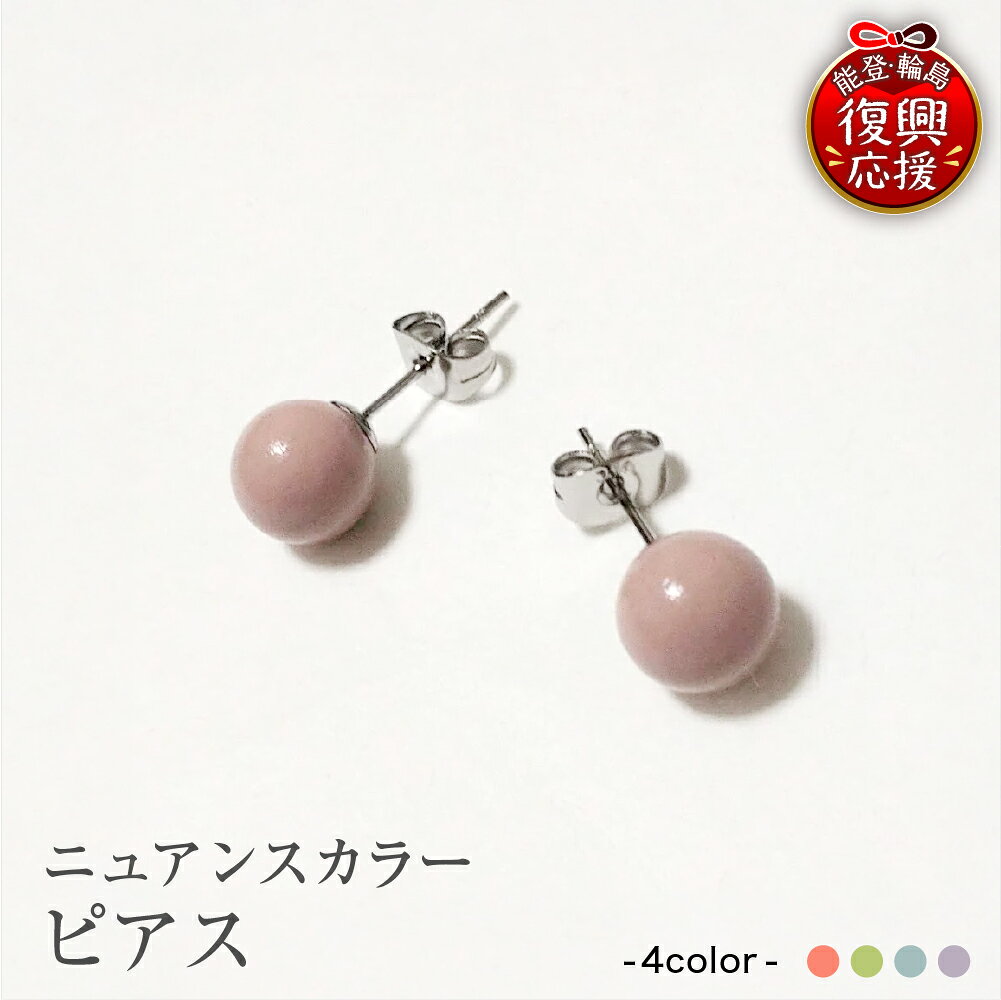 【ふるさと納税】輪島 うるし塗 ピアス ( ニュアンスカラー ) 選べる : さくら / わかな / ふじ / そら | アクセサリー くすみカラー スタッド 型 日本製 伝統工芸 漆塗り 漆 うるし 普段使い ギフト プレゼント 贈答 送料無料 能登 復興支援 石川県 輪島市