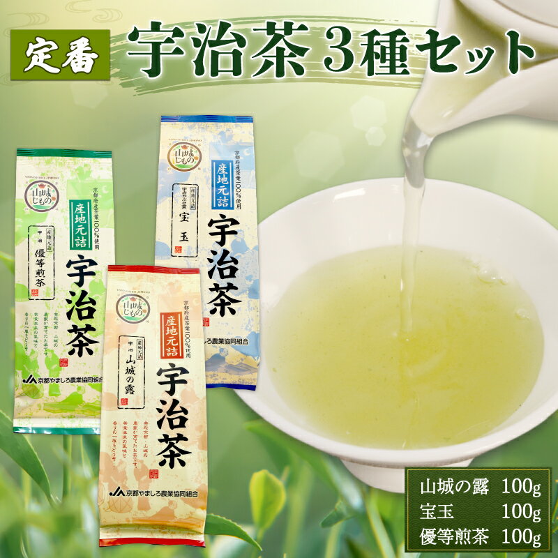 【ふるさと納税】 厳選 宇治茶3種セット（宇治玉露 山城の露・宇治かぶせ茶 宝玉・宇治煎茶 優等煎茶） 煎茶 宇治茶 かぶせ茶 お茶 緑茶 日本茶 茶 茶葉 おいしい 国産お茶 飲み比べ セット 贈り物 贈答 ギフト 京都府