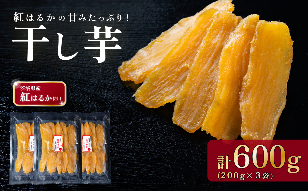 干し芋 紅はるか 約500g【 さつまいも さつま芋 サツマイモ 干し芋 スイーツ 甘味  】 平干し500g | 13,000円