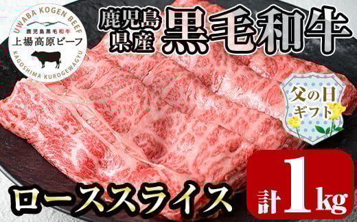 i375-f 【父の日ギフト】 出水市産 上場高原ビーフ ローススライス すきやき用 計1kg(500g×2P) 牛肉 黒毛和牛 国産 鹿児島県産 詰め合わせ 霜降り肉 冷凍 おかず すき焼き ギフト 贈答 父の日 プレゼント【まえだファーム】