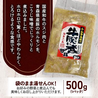 ふるさと納税 十和田市 十和田名物!?「牛すじ豚もつ煮」500g×1P　国産和牛 青森県産豚のホルモン使用 |  | 01