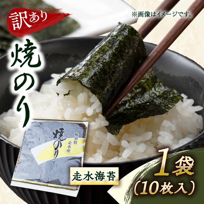 【訳あり】焼海苔1袋（全形10枚）【丸良水産】 [AKAB005]