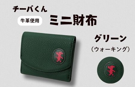 チーバくん（ウォーキング）　牛革　ミニ財布（グリーン）牛革　ミニ財布
