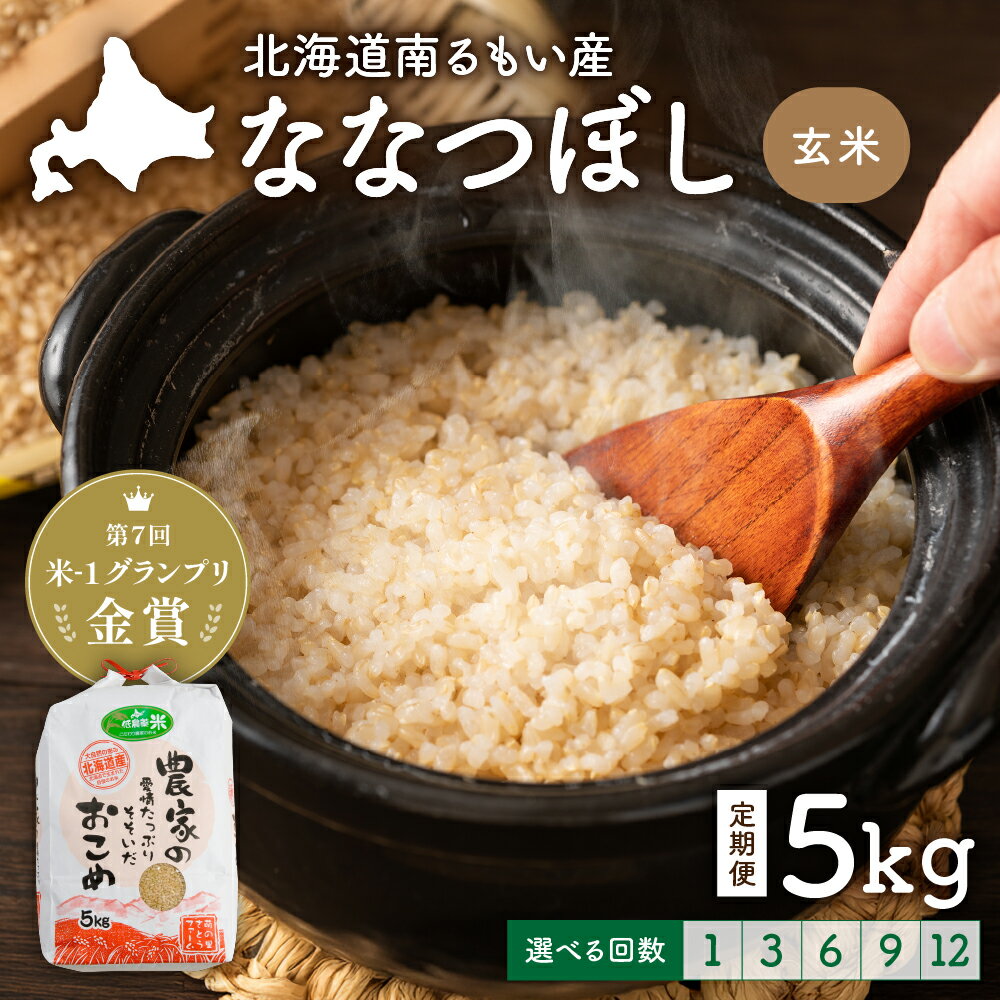 【ふるさと納税】回数が選べる 定期便 北海道留萌産「ななつぼし」（玄米）5kg　R7年産米 14年連続で特A 10月以降お届け ( 5kg × 1袋 ) 玄米 ごはん 新米 北海道 留萌市