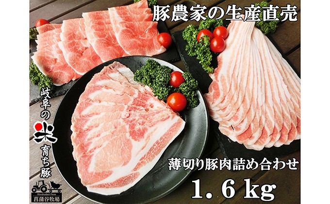 
[№5568-0002]家族で営む豚農家の生産直売 薄切り豚肉詰め合わせ 1.6kg
