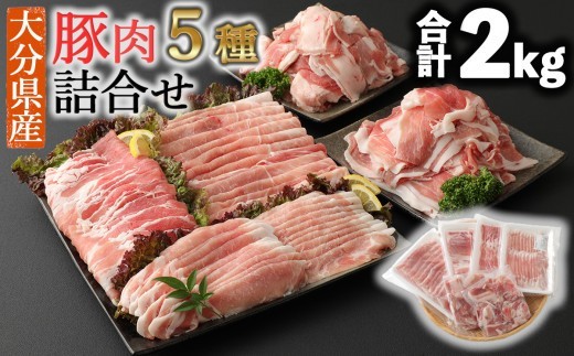 ＼選べる内容量‼／ 小分けされてるから便利♪大分県産 豚詰め合わせ５種（約２ｋｇ） 豚肉 小分け 国産 セット 冷凍