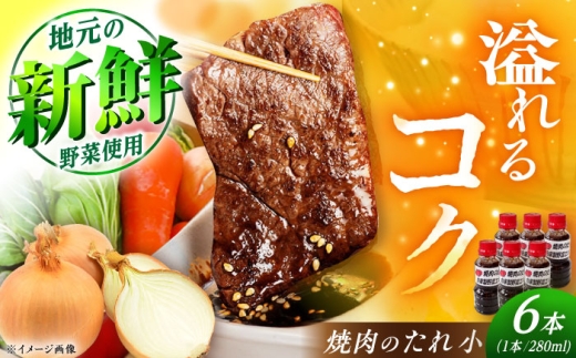 焼肉のたれ（小）6本 / 焼肉のたれ 焼肉 たれ タレ 調味料 家庭用 料理 肉料理 万能たれ 炒め物 味付け バーベキュー お取り寄せ 贈答 ギフト 岐阜県 / 恵那市 / かさぎゆず組合 [AUAW013]