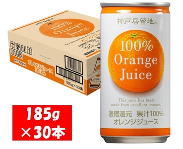 1137 神戸居留地 オレンジ ジュース100% 185g缶×30本 １ケース みかん ジュース 果汁 100% 濃縮還元