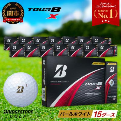 ふるさと納税 関市 【2024年モデル】ゴルフボール TOUR B X パールホワイト 15ダース ブリヂストン