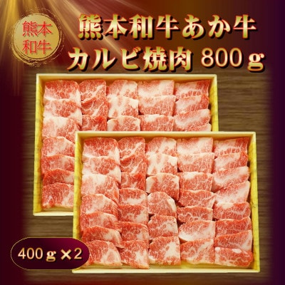 熊本和牛あか牛カルビ焼肉用800g(あか牛バラカルビ400g×2)(美里町)【配送不可地域：離島】