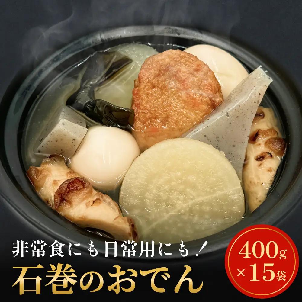 無添加 石巻のおでん 具材 6種 400g ×15袋 セット おでん鍋 鍋 おでんセット 絆おでん 石巻おでん ご当地グルメ 野菜揚 焼ちくわ 常温保存 長期保存 お惣菜 惣菜 レトルト パック 化学調味料無添加 6kg 簡単調理 お手軽 レンジ調理 湯せん 宮城県 石巻市 おかず おつまみ 非常食 保存食 和食惣菜 14日以内
