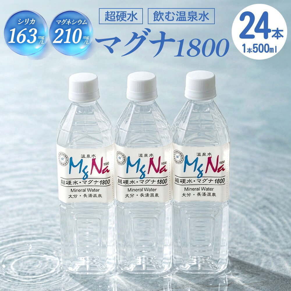 【ふるさと納税】硬水ミネラルウォーター「マグナ1800」500ml×24本 計12L 天然水 シリカ水