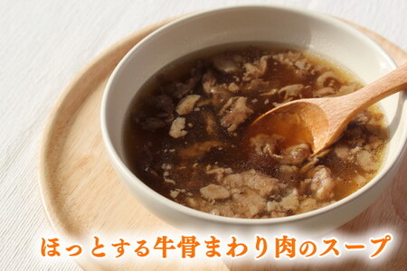 《お肉職人のとっておき》ほっとする 近江牛 骨まわり肉 スープ 【CB14W】 近江牛 スープ 牛肉