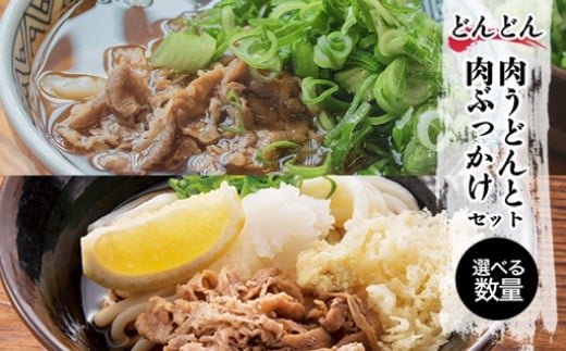 
            【選べる！】ふるさと萩の味 「どんどん」の肉うどんと肉ぶっかけうどん　｜HG000582
          