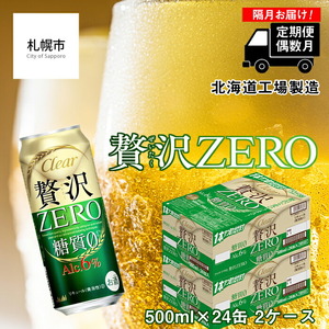 【定期便6回・偶数月発送】クリアアサヒ 贅沢ゼロ＜500ml＞24缶 2ケース 北海道工場製造 缶ビール ビール ロング缶 アサヒビール 500ml缶 500mlビール ビール定期便 ビール工場製造 クリア アサヒ 糖質０ビール 新ジャンル おすすめ定期便 定期配送 発泡酒 アルコール分6％ おいしい糖質ゼロ お酒 アルコール 贅沢ZERO 6回届くビール 偶数月に月届く定期便