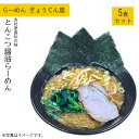 【ふるさと納税】家系とんこつ醬油らーめん　5食セット ／ ラーメン 吉村家 送料無料 神奈川県