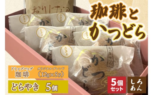 珈琲とかつどら5個【オリジナルブレンド(ドリップバッグ)/白あん】道の駅かつら 自家製 手作り どら焼き 和菓子 スイーツ お菓子 米粉 コーヒー 珈琲 ドリップパック ブレンド お取り寄せ 茨城県 城里町 (AF122)