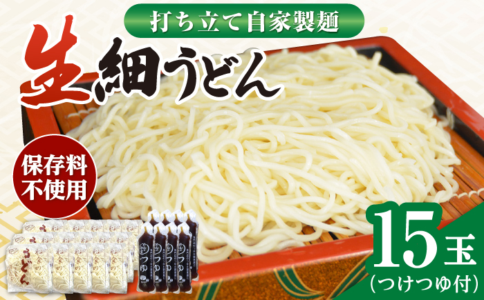 
船食製麺の生細うどん約150g×15玉セット 自家製つけつゆ付き 生麺 生めん 細麺 細めん 打ちたて 横須賀【有限会社 船食製麺】 [AKAL008]
