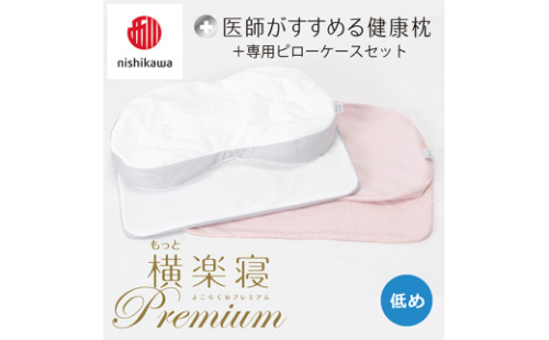 【 nishikawa/西川 】New 医師がすすめる健康枕 もっと横楽寝 プレミアム ピローケース 付き 低め ピンク 【P367W】