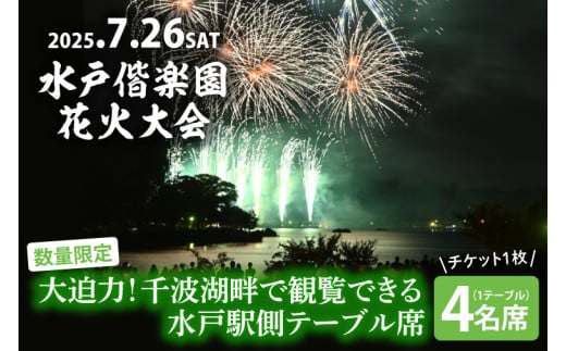 【10組限定】【先行予約】令和7年7月26日（土）水戸偕楽園花火大会　大迫力！千波湖畔で観覧できる水戸駅側テーブル席（4名席）（JH-7）