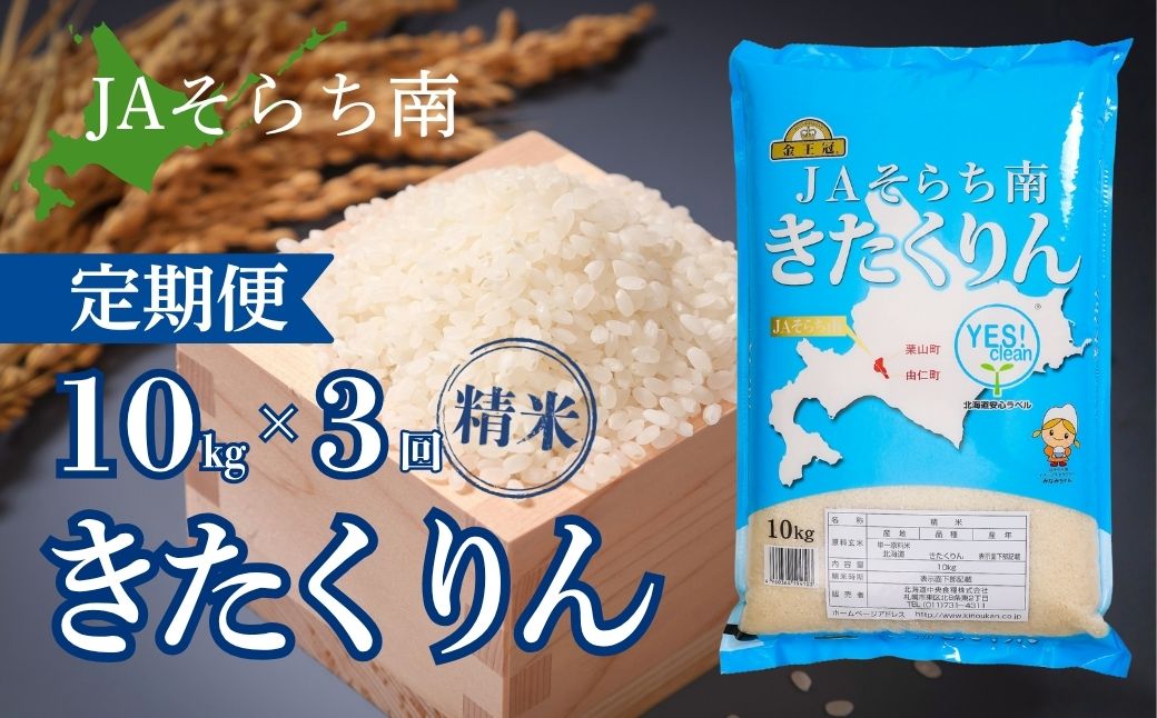 【3ヶ月定期便】金王冠 きたくりん（精米）10kg×3回　JAそらち南 白米