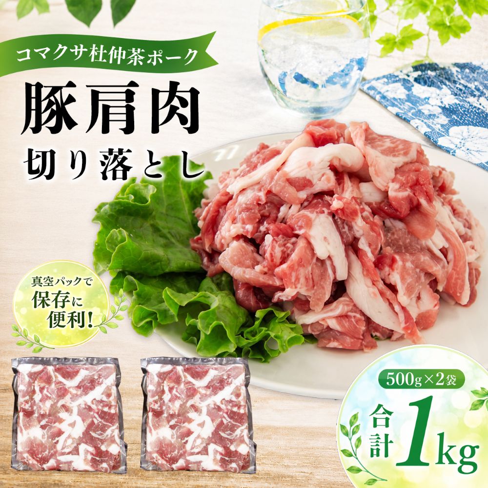 【ふるさと納税】 コマクサ杜仲茶ポーク おすすめ 豚肩肉 切り落とし 500g 2袋 肉の横沢 ／ 豚肉 豚 肉 杜仲茶 ポーク 杜仲茶ポーク カタ 豚カタ 豚肩 肩肉 ヘルシー 家庭用 自宅用 真空パック 小分け 個包装 トレイ無し 便利 グルメ お取り寄せ 岩手県 八幡平市 送料無料