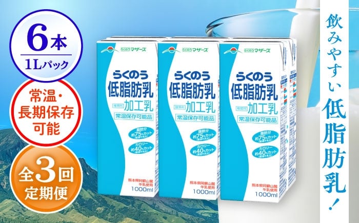 
            【全3回定期便】 らくのう 低脂肪乳 1000ml （6本入り） 牛乳 ミルク カルシウム 熊本県産 国産【合同会社 たべたせいか】 熊本 九州 低脂肪 国産 牛乳 常温  [AYCB019]
          