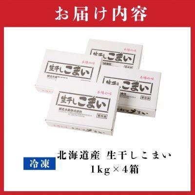 ふるさと納税 北見市 北海道産 生干しこまい(1kg×4箱セット) |  | 03