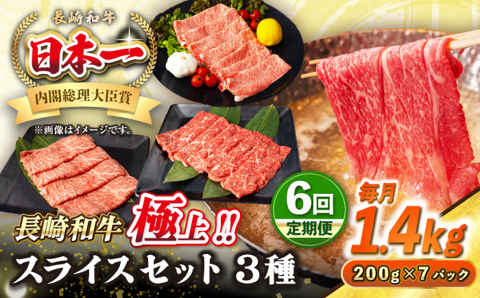 【全6回定期便】【A4～A5ランク】長崎和牛 スライスセット 1.4kg（モモ600g・肩ロース400g・リブロース400g）《壱岐市》【シュシュ】 牛 牛肉 和牛 国産 長崎和牛 しゃぶしゃぶ すき焼  リブロース 冷凍配送 A5 小分け [JGE062]