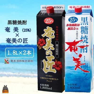 ふるさと納税 徳之島町 《蔵元直送便》本格黒糖焼酎 奄美25度&amp;奄美の匠25度 パック1800ml×2本