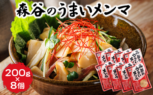 森谷のめんま 200g×8個 ｜ラーメン つけめん つまみ にもぴったり ラーメンの具 森谷食品 ご当地グルメ 北海道 釧路町 釧路超 特産品　121-1224-106-4