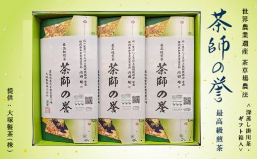 １８７３　② 令和6年度産 今すぐ発送 最高級煎茶 茶師の誉 100g×3袋 大塚製茶 （※新茶受付あり 深蒸し掛川茶 ）　