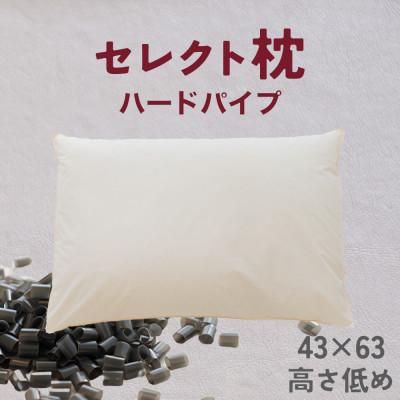 ふるさと納税 我孫子市 セレクト枕 ハードパイプ 標準タイプ 高さ低め シングル(43×63cm)