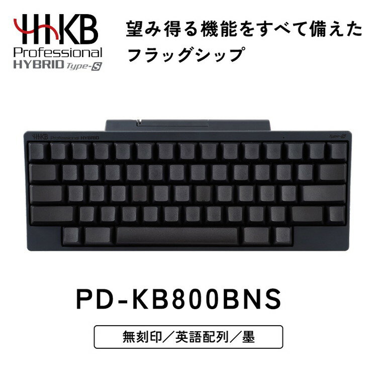 【ふるさと納税】HHKB Professional HYBRID Type-S 無刻印／墨（英語配列）｜家電 キーボード パソコン PC 静電容量無接点 国産 国内製造 PFU HHKB