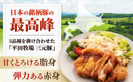 三元豚 ロースステーキ 8枚（100g/枚）  藻塩ナシ 《喜茂別町》【平田牧場】肉 豚肉 ロース ステーキ ステーキ用 とんかつ トンテキ 生姜焼き 冷蔵配送[AJAP069]