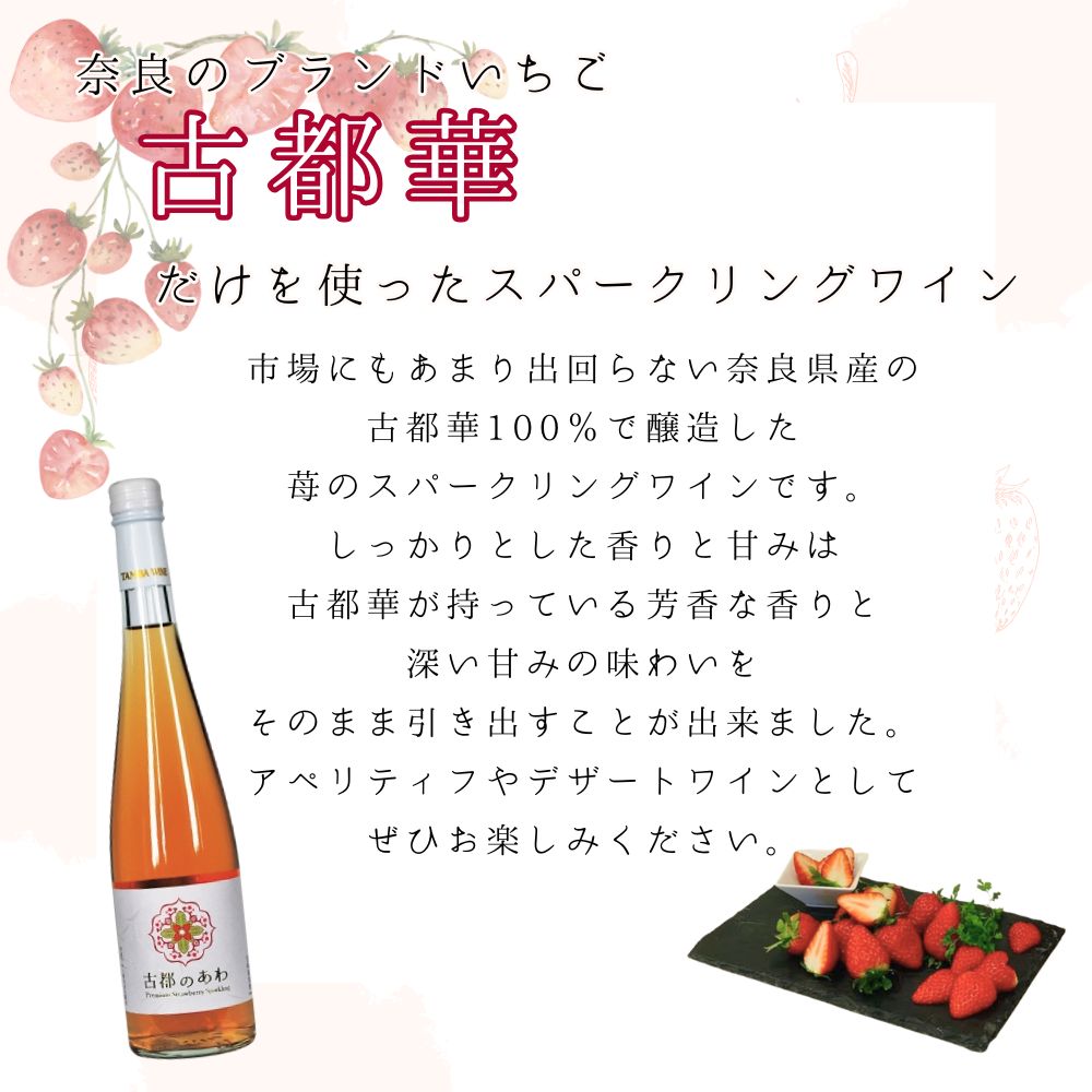 古都のあわ（古都華のスパークリングワイン）300ml　1本 株式会社泉屋 奈良県 奈良市 なら 4-056