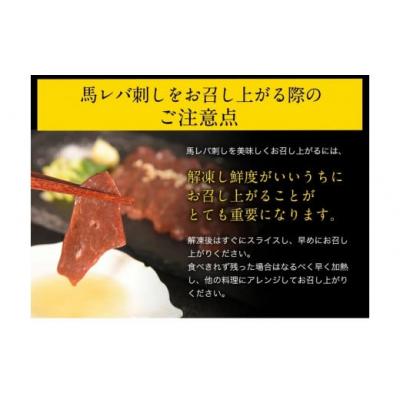 ふるさと納税 氷川町 馬レバ刺し ブロック 熊本肥育 冷凍 生食用 たれ付き(10ml×2袋) 50g×4パック |  | 03