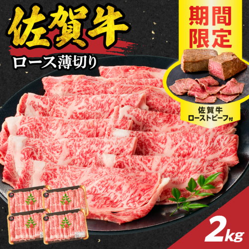 【最速配送】佐賀牛ロース薄切り 2kg（500g×4パック）+ ［数量限定］佐賀牛ローストビーフ 4本 ／ 中山牧場 直送 牛肉 佐賀牛 霜降り スライス リブロース サーロイン 薄切り しゃぶしゃぶ すき焼き A4 A5 a4 a5 黒毛和牛 佐賀県産和牛 ブランド牛 肉 お肉 国産 佐賀県 玄海町 冷凍 人気 おすすめ