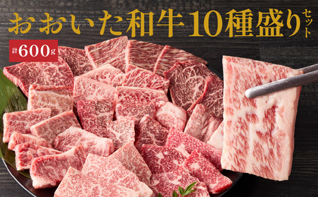2503R_【希少部位含む！】おおいた和牛 10種盛りセット