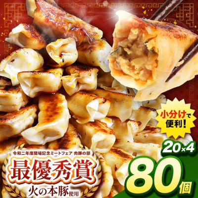 ふるさと納税 和水町 「火の本豚」餃子　20個入り×4パック(和水町) | 