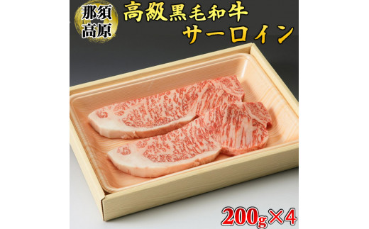 
那須高原和牛サーロイン1枚200ｇ×4枚 黒毛和牛 肉 牛肉 国産牛 グルメ 送料無料※着日指定不可
