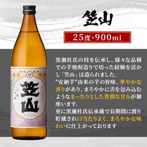 鹿児島県阿久根市産「黒之瀬戸・笠山」(計2本・各900ml)鹿児島県産 阿久根市産 芋焼酎 焼酎 お酒 アルコール akn081-03