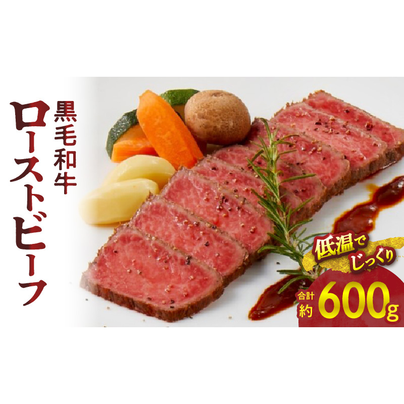 【食肉総合卸 丸正】黒毛和牛ローストビーフ2個セット　600ｇ［153M06］