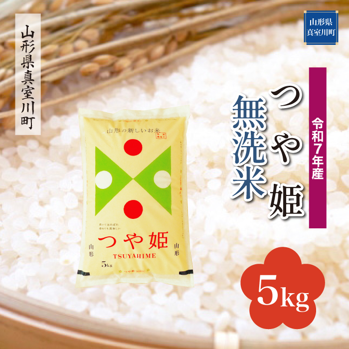＜令和7年産米＞ 特別栽培米 つや姫 【無洗米】 5kg （5kg×1袋） 配送時期指定できます！ 山形県真室川町